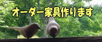 注文家具を製作します