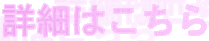 詳細はこちら