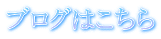 ブログはこちら