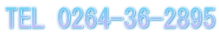 TEL 0264-36-2895