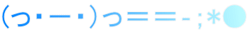 (っ・－・）っ＝＝‐；*●