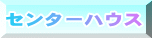 センターハウス