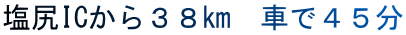 塩尻ICから３８㎞　車で４５分 