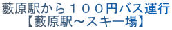 藪原駅から１００円バス運行 【藪原駅～スキー場】