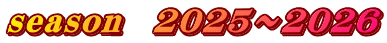 season　2025～2026
