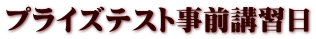 プライズテスト事前講習日