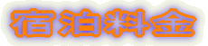 宿泊料金