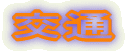 交通