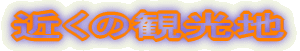 近くの観光地