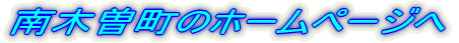 南木曽町のホームページへ