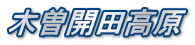 木曽開田高原