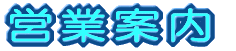 営業案内