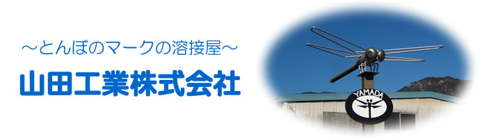 山田工業株式会社　公式Website